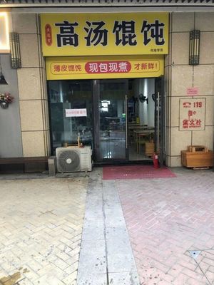 Huang Daoji High Soup Wonton (Outlets Branch)