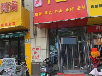 Fujian Qianlixin Wonton (Zhengzhou Huasheng Outlets Branch)