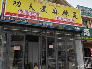 Kung Fu Boil Spicy Hot Pot (Lidong North Road Store)