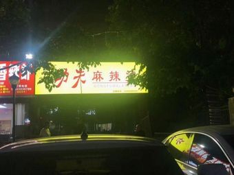 Kung Fu Spicy Hot Pot (Wutongjun Branch)