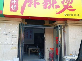 Jiang Mu Jia Spicy Hot Pot (Jinyi City Branch)