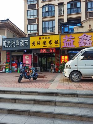 Su Wei Ju Braised Chicken Rice (Futian Xinglongwan Daejeong City Store)