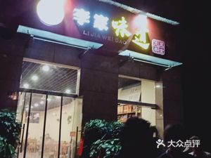 Li Family Taste (Chaoyang Community Store)