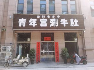 Youth Palace Beef Tripe Hot Pot