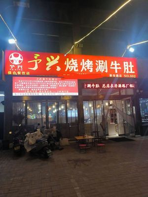 Yuxing Barbecue & Hot Pot Beef Tripe (Xinan Road Branch)