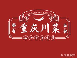 Chongqing Sichuan Restaurant (Runan Road Store)