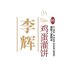 Li Hui's Egg Pancake (Staff Hospital Branch)