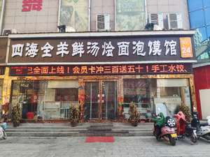 Si Hai Quan Yang Fresh Soup Noodles and Flatbread Bao Mo Flagship Store (Statue Branch)