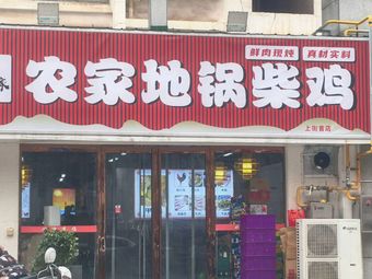 Farmhouse Earth Oven Chicken (Shangjie Branch)