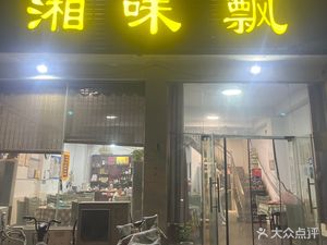 Xiang Flavor Fragrance (Shangjie Branch)