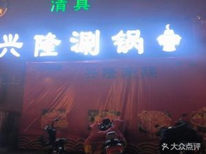 Xinglong Hot Pot (Runan Road Branch)