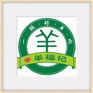 Yang Fujì Ground Pot Lamb (Shangjie Jiyuan Road Store)