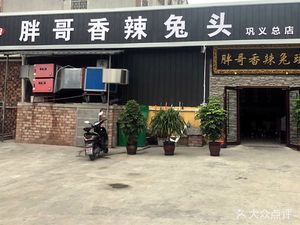 Fat Brother Spicy Rabbit Heads (Gongyi Head Office)