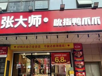 Master Zhang's Finger-Licking Duck Feet (Sunshine Hospital Branch)