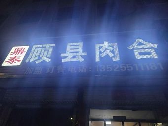 Ding Tai Gu County Meat Balls (Ding Tai Hua Yuan Branch)
