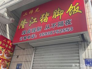 Second Brother Longjiang Pig Foot Rice (Xinmin Alley Branch)