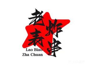 Lao Biao Fried Skewers