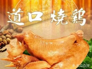 Dao Kou Roast Chicken (Renmin Road Branch)