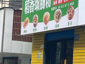 Dao Xiang Song Rice Noodle & Congee House (Gongyi Branch)