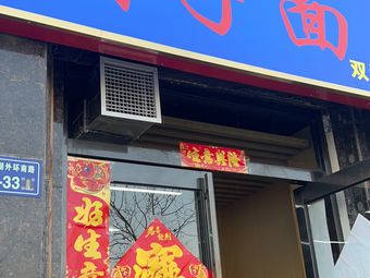 Shaanxi Sauce Noodles (Shuanghe Bay Branch)