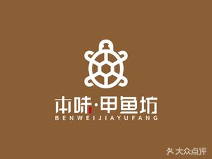 Benwei Turtle House (Tianze Street Branch)