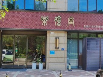Le Shan Tang