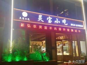 Lingbao Snack New Hongnong All-Mutton Restaurant (Head Office)