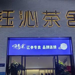 Yu Qin Tea House (East Branch)