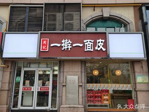 Zhou Ji Yi Gan Yi Mian Pi (Baolong Plaza Store)