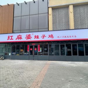 Red Ma Po Spicy Chicken (Tianze Street Branch)
