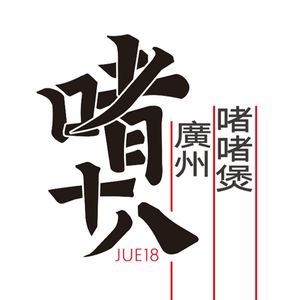 Zhe Shi Ba Zhe Zhe Bo Guangzhou Cuisine