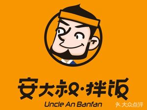 Uncle An's Rice Bowl (Baolong Store)