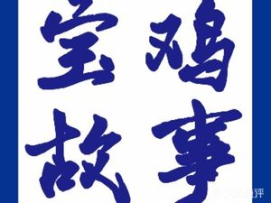Baoji Story Handmade Rolled Noodles (Baolong Store)