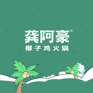 Gong A Hao Coconut Chicken Hot Pot (Xidi Gang Branch)