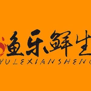 Yule Xiansheng · Live Fish Market Seafood Hot Pot Processing (Jianye Head Office Park Branch)
