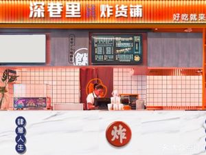 Deep Alley Fried Goods Shop (Xidigang Branch)