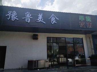 Yu-Lu Cuisine