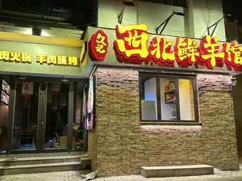 Jiu Ji Northwest Fresh Lamb Restaurant (Jiuru Road Store)