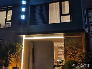 Jiu Ru Teahouse (Hanlinju Store)