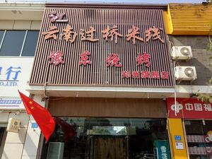 Yunxiu Yunnan Crossing Bridge Rice Noodles (Tianze Street Store)