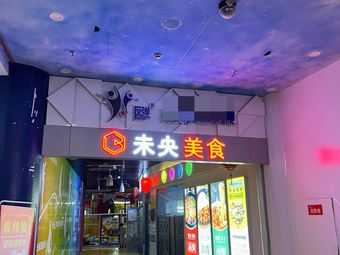 Weiyang Culinary City (Qiansheng Life Plaza Store)