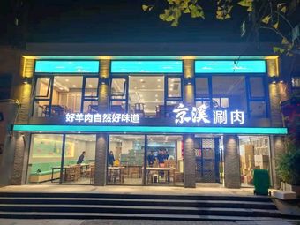 Jingxi Hot Pot (Jiuru East Road Branch)