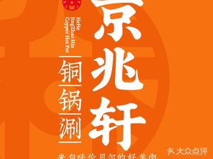 Jingzhao Xuan Copper Pot Hot Pot (Tianze Street Branch)