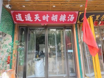 Xiaoyao Tian Shi Spicy Soup