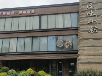Jiang Wei Xiao Guan Special Jiangnan Cuisine (Zhongyi Road Store)
