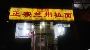Authentic Lanzhou Hand-Pulled Noodles (Civil Aviation Garden Branch)