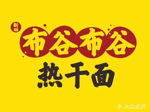 Bù Gǔ Bù Gǔ Rè Gān Miàn (Xīnmì Branch)