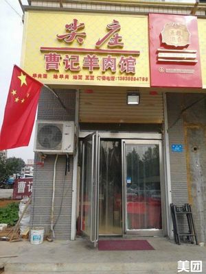 Cao's Lamb Restaurant (Xinhua Road Store)