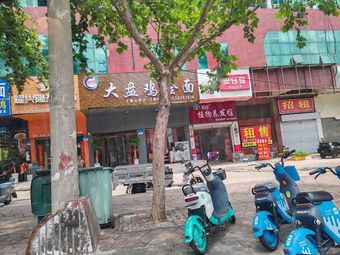 Da Pan Ji Hui Mian (Songshan Avenue Store)