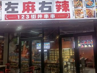 Zuǒ Má Yòu Là Jiē Jǐng Chuàn Chuàn